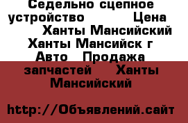 Седельно-сцепное устройство JOST.  › Цена ­ 100 - Ханты-Мансийский, Ханты-Мансийск г. Авто » Продажа запчастей   . Ханты-Мансийский